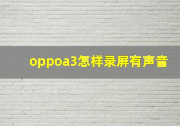 oppoa3怎样录屏有声音