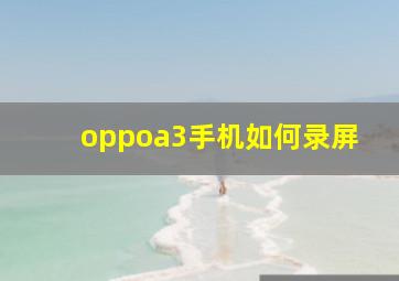 oppoa3手机如何录屏