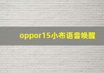 oppor15小布语音唤醒