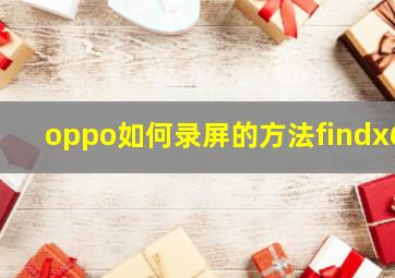 oppo如何录屏的方法findx6