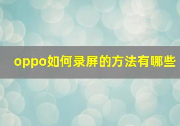 oppo如何录屏的方法有哪些