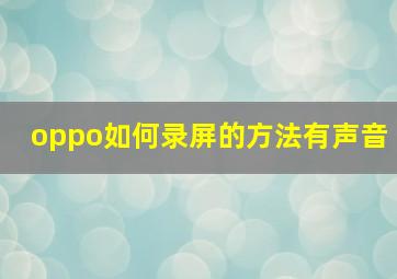 oppo如何录屏的方法有声音