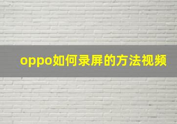 oppo如何录屏的方法视频