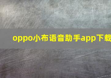 oppo小布语音助手app下载