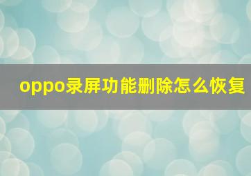 oppo录屏功能删除怎么恢复