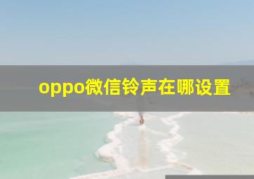 oppo微信铃声在哪设置