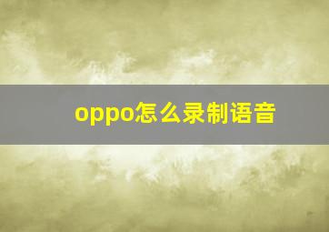 oppo怎么录制语音