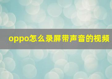 oppo怎么录屏带声音的视频