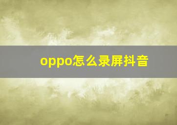 oppo怎么录屏抖音