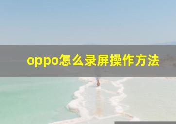 oppo怎么录屏操作方法