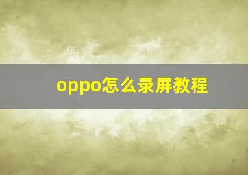 oppo怎么录屏教程