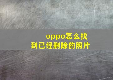 oppo怎么找到已经删除的照片