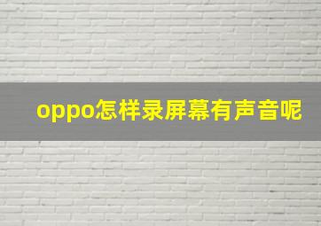 oppo怎样录屏幕有声音呢