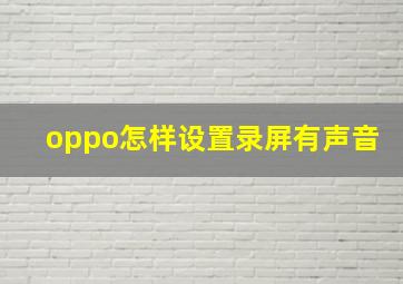 oppo怎样设置录屏有声音