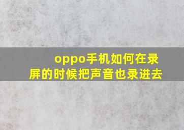 oppo手机如何在录屏的时候把声音也录进去