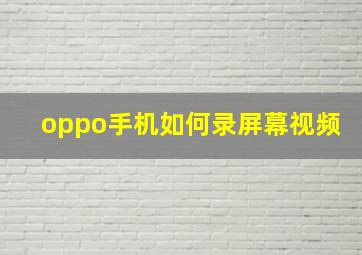 oppo手机如何录屏幕视频