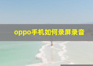 oppo手机如何录屏录音