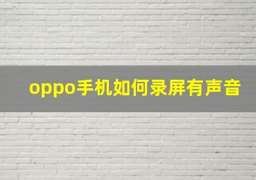 oppo手机如何录屏有声音