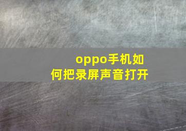 oppo手机如何把录屏声音打开