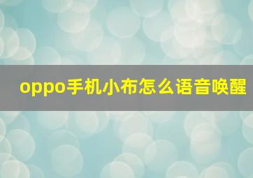 oppo手机小布怎么语音唤醒