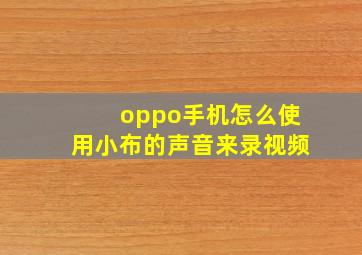 oppo手机怎么使用小布的声音来录视频