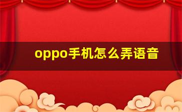 oppo手机怎么弄语音