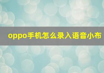 oppo手机怎么录入语音小布