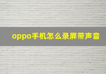 oppo手机怎么录屏带声音