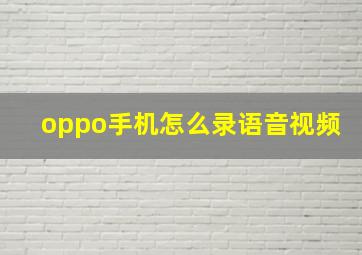 oppo手机怎么录语音视频