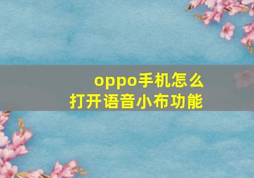 oppo手机怎么打开语音小布功能