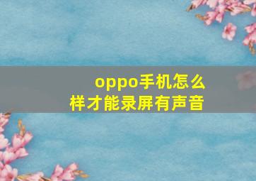 oppo手机怎么样才能录屏有声音