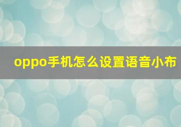 oppo手机怎么设置语音小布