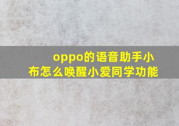 oppo的语音助手小布怎么唤醒小爱同学功能