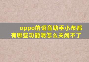 oppo的语音助手小布都有哪些功能呢怎么关闭不了