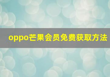 oppo芒果会员免费获取方法