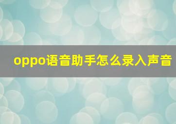 oppo语音助手怎么录入声音