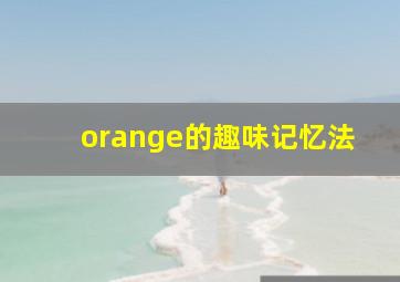 orange的趣味记忆法