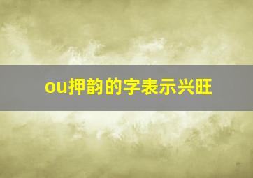 ou押韵的字表示兴旺