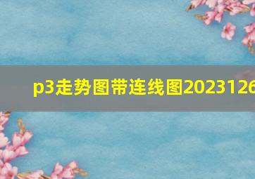 p3走势图带连线图2023126