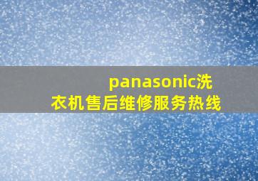 panasonic洗衣机售后维修服务热线