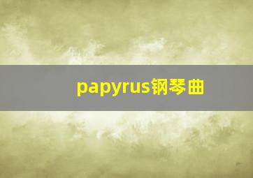 papyrus钢琴曲