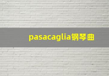 pasacaglia钢琴曲