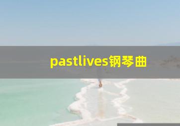 pastlives钢琴曲