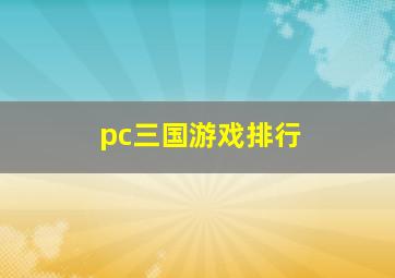 pc三国游戏排行