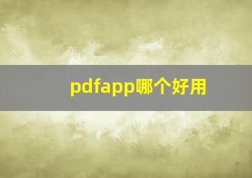 pdfapp哪个好用