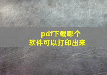 pdf下载哪个软件可以打印出来