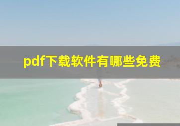 pdf下载软件有哪些免费