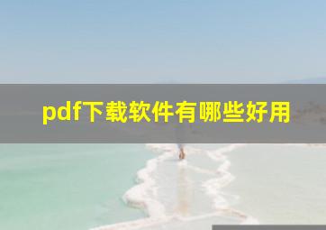 pdf下载软件有哪些好用