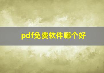 pdf免费软件哪个好