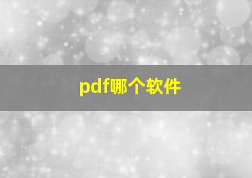 pdf哪个软件